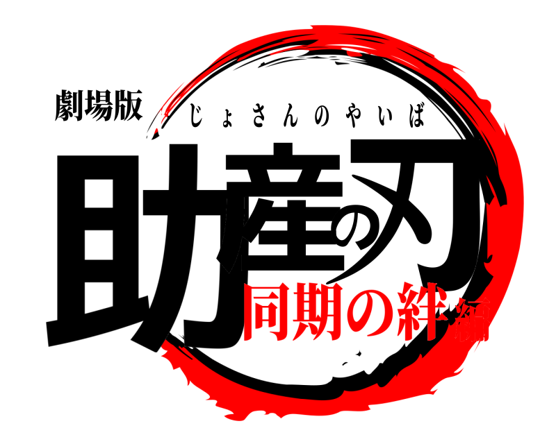 劇場版 助産の刃 じょさんのやいば 同期の絆編