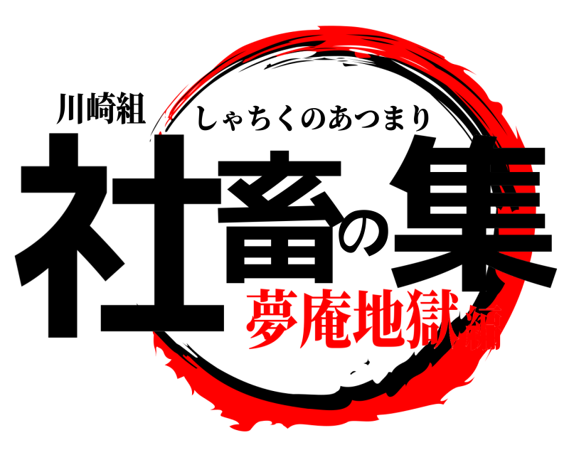 川崎組 社畜の集 しゃちくのあつまり 夢庵地獄編