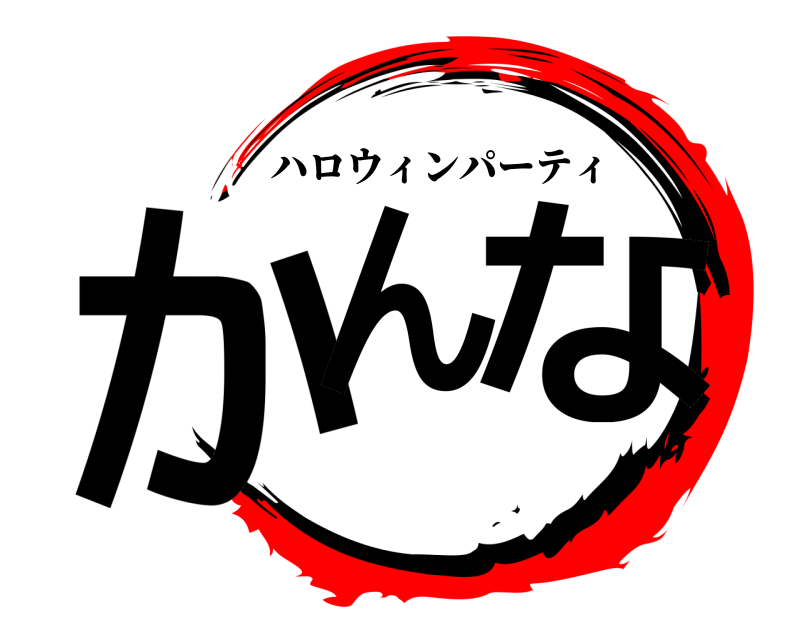  かん な ハロウィンパーティ 