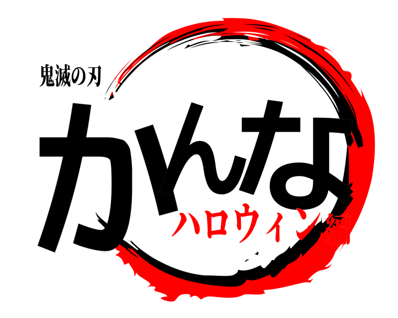 鬼滅の刃 かん な  ハロウィン編