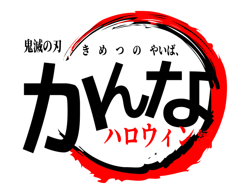 鬼滅の刃 かん な きめつのやいば、 ハロウィン編