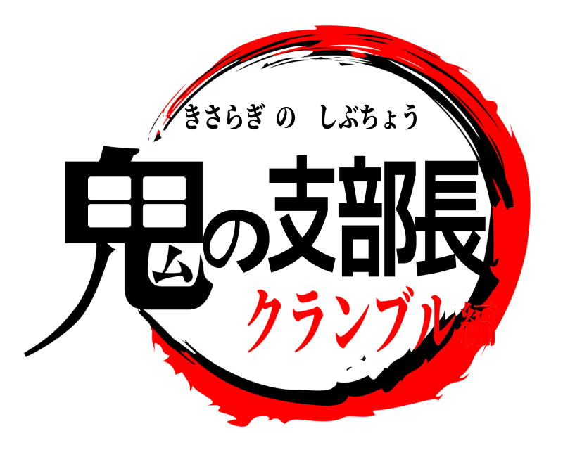  鬼の支部長 きさらぎのしぶちょう クランブル編