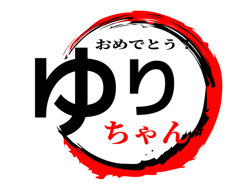  ゆり おめでとう！ ちゃん