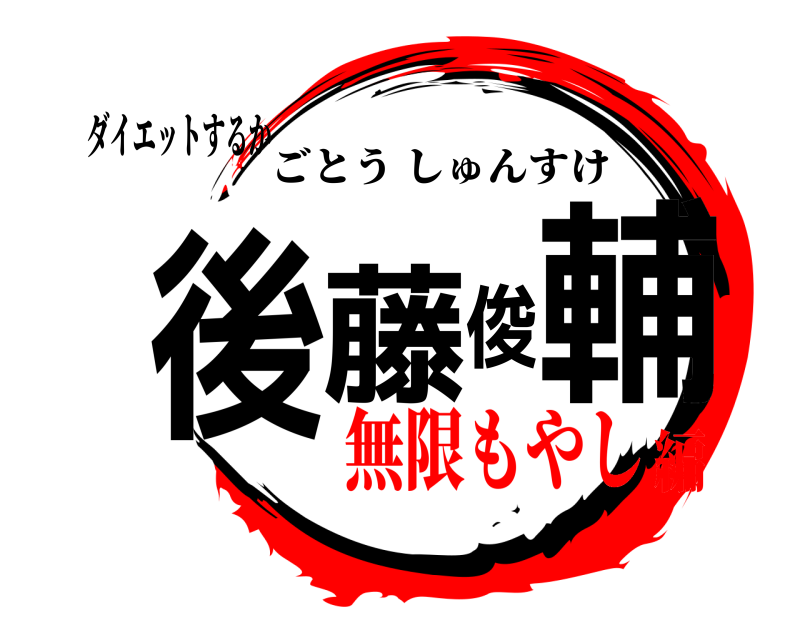 ダイエットするか 後藤俊輔 ごとうしゅんすけ 無限もやし編