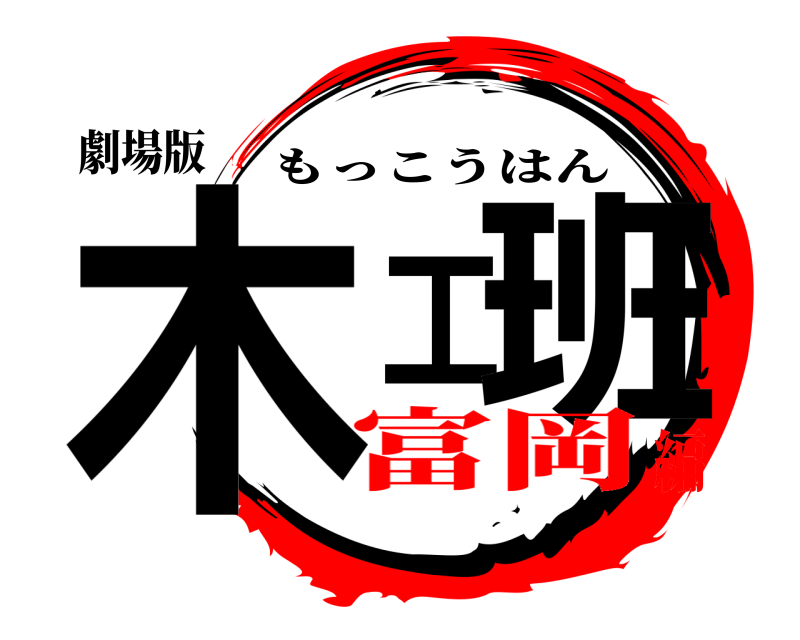 劇場版 木工班 もっこうはん 富岡編