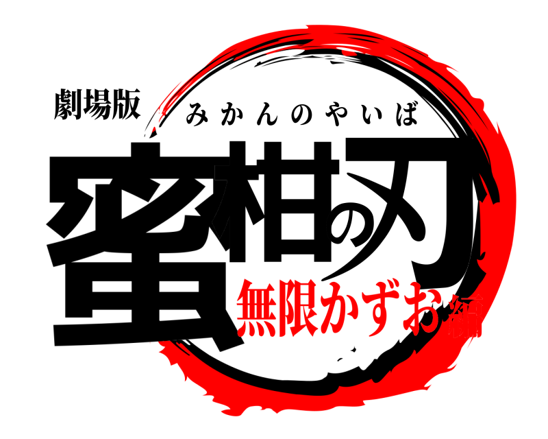 劇場版 蜜柑の刃 みかんのやいば 無限かずお編