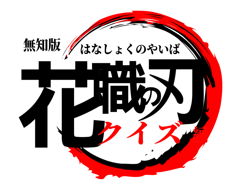 無知版 花職の刃 はなしょくのやいば クイズ編