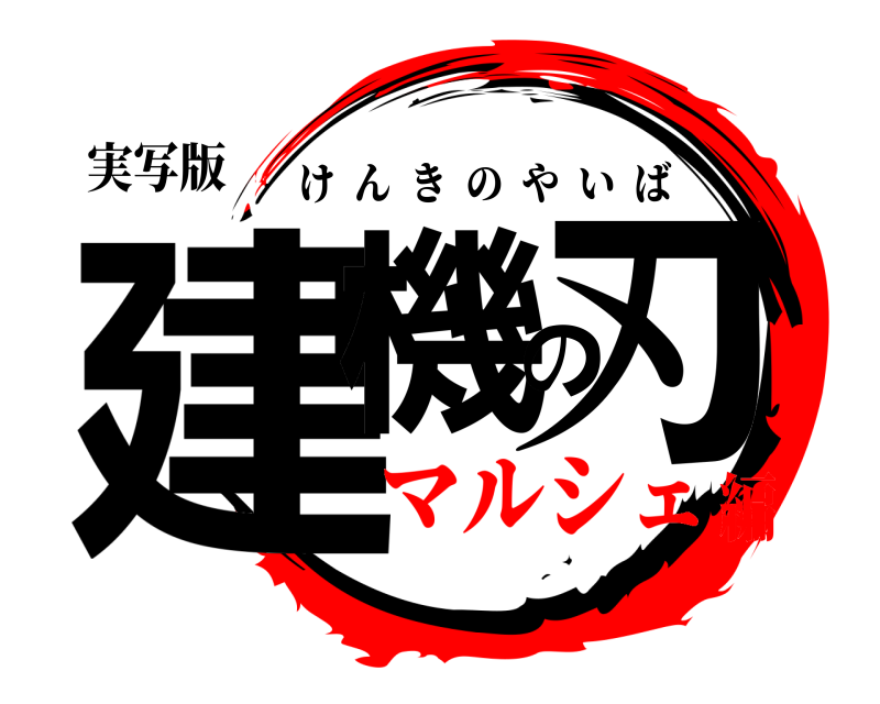 実写版 建機の刃 けんきのやいば マルシェ編