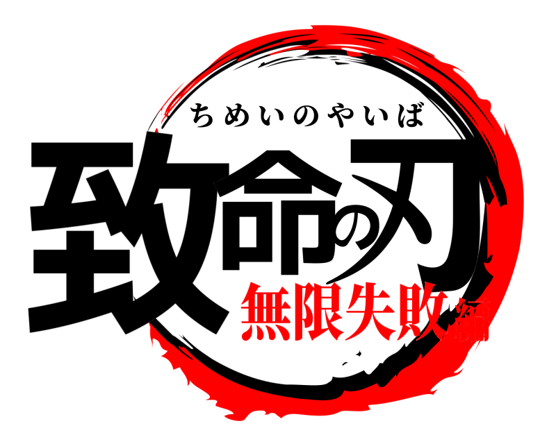 致命の刃 ちめいのやいば 無限失敗編