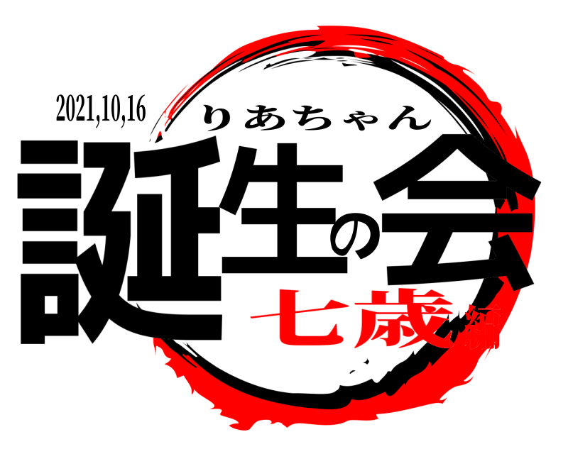 2021,10,16 誕生の会 りあちゃん 七歳編