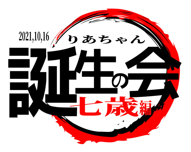 2021,10,16 誕生の会 りあちゃん 七歳編