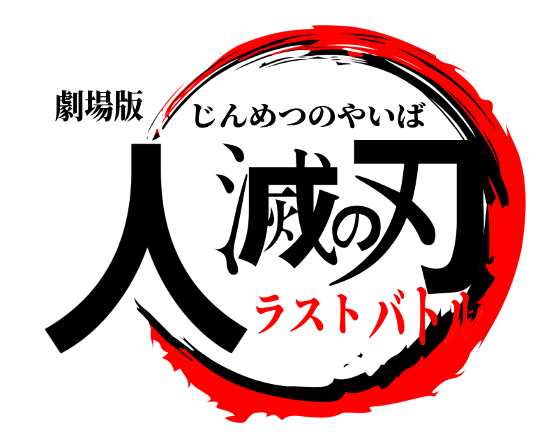 劇場版 人滅の刃 じんめつのやいば ラストバトル