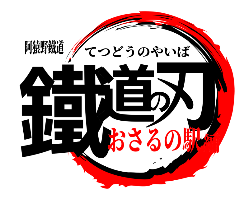 阿猿野鐵道 鐵道の刃 てつどうのやいば おさるの駅編