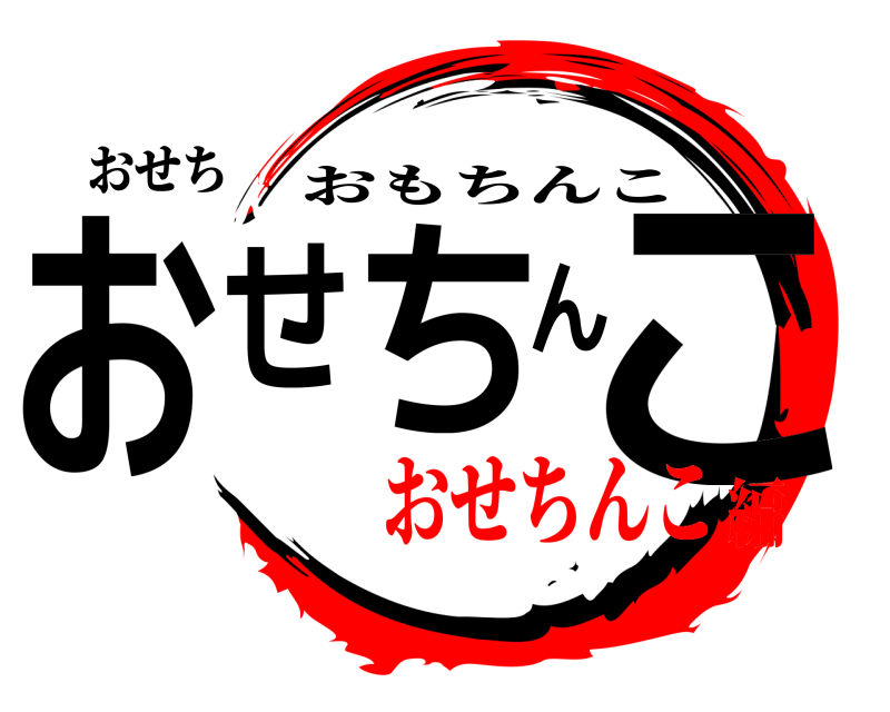 おせち おせちんこ おもちんこ おせちんこ編