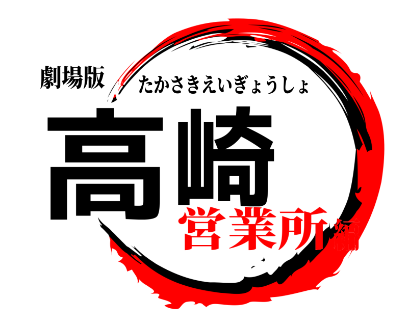 劇場版 高崎 たかさきえいぎょうしょ 営業所編