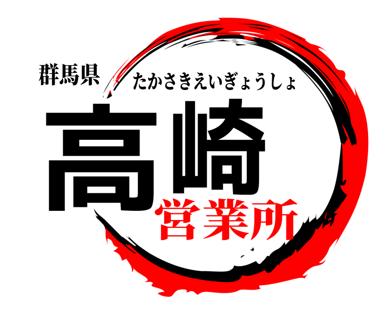 群馬県 高崎 たかさきえいぎょうしょ 営業所