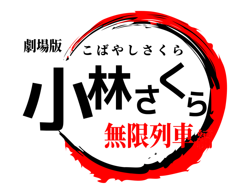 劇場版 小林さくら こばやしさくら 無限列車編