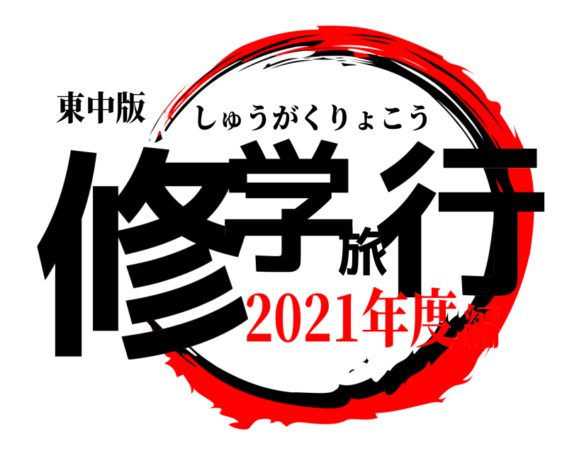 東中版 修学旅行 しゅうがくりょこう 2021年度編