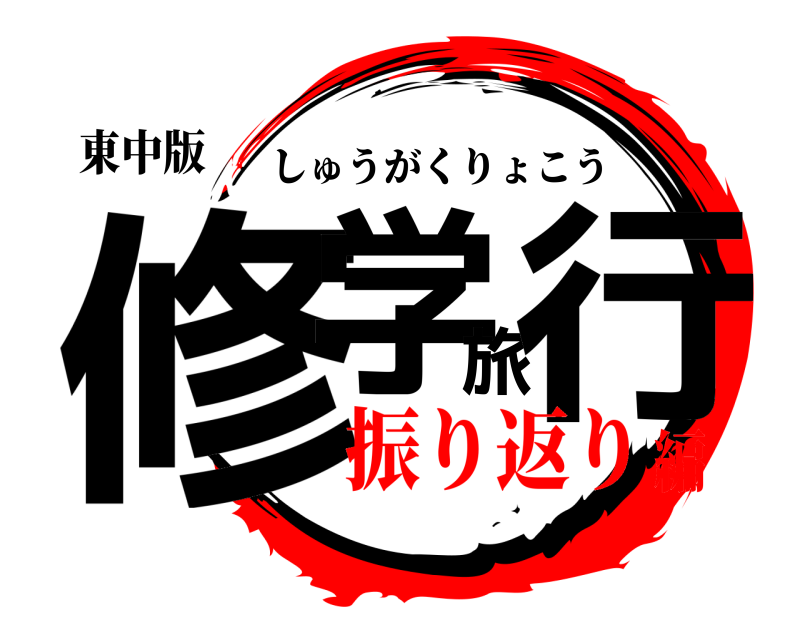 東中版 修学旅行 しゅうがくりょこう 振り返り編