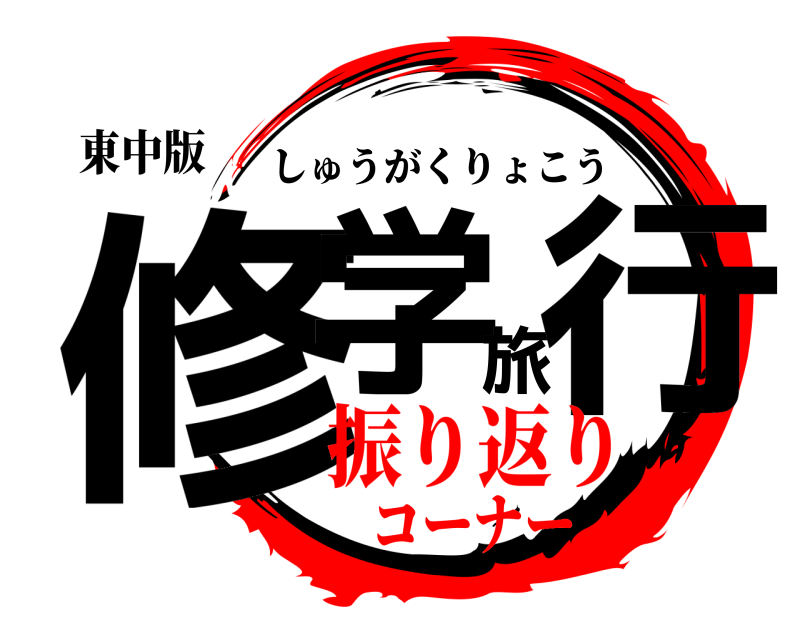 東中版 修学旅行 しゅうがくりょこう 振り返りコーナー