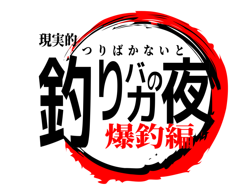 現実的 釣りバカの夜 つりばかないと 爆釣編