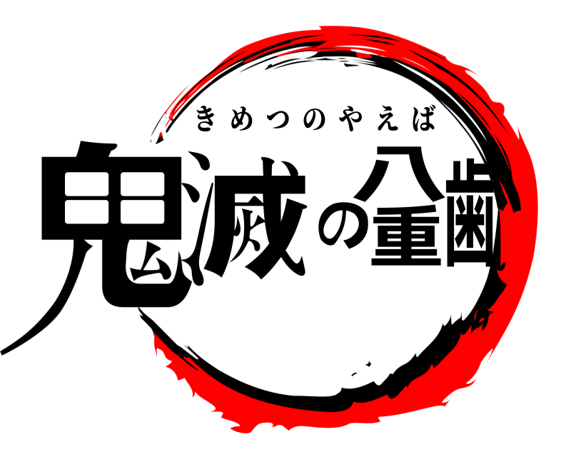  鬼滅の八重歯 きめつのやえば 