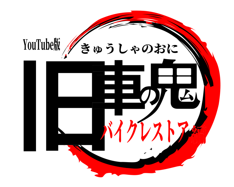 YouTube版 旧車の鬼 きゅうしゃのおに バイクレストア編
