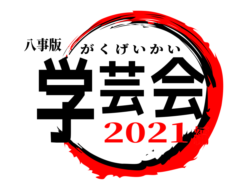 八事版 学芸会 がくげいかい 2021編