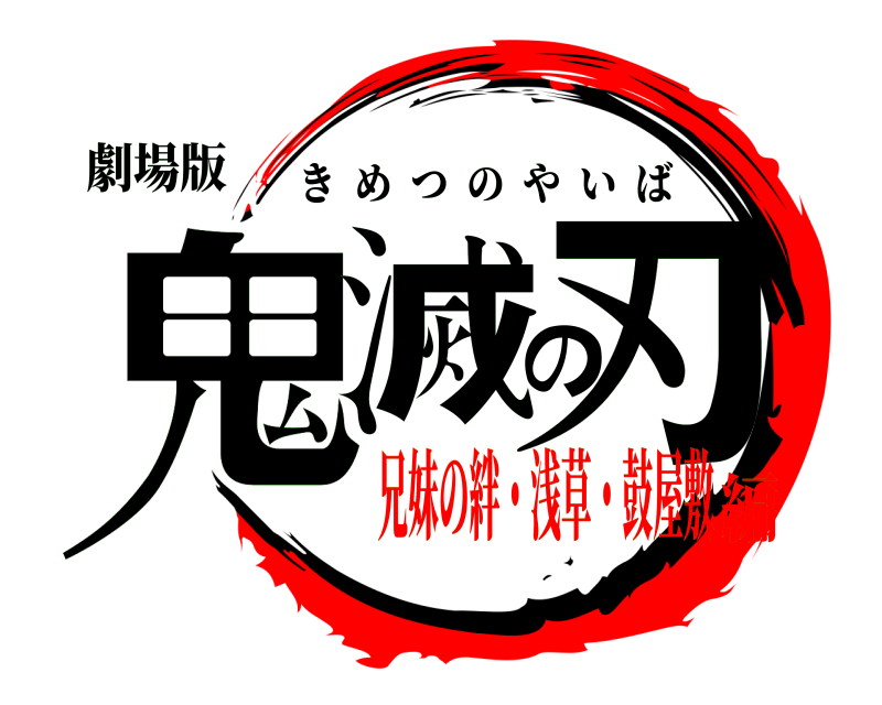 劇場版 鬼滅の刃 きめつのやいば 兄妹の絆・浅草・鼓屋敷編