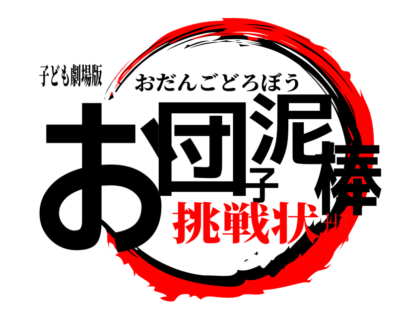 子ども劇場版 お団子泥棒 おだんごどろぼう 挑戦状大人編