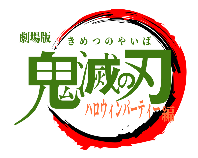 劇場版 鬼滅の刃 きめつのやいば ハロウィンパーティー編