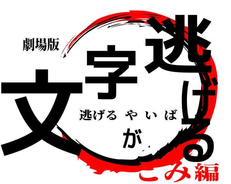 劇場版 文字が逃げる 逃げるやいば ごみ編