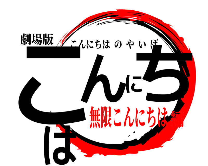 劇場版 こんにちは こんにちはのやいば 無限こんにちは編