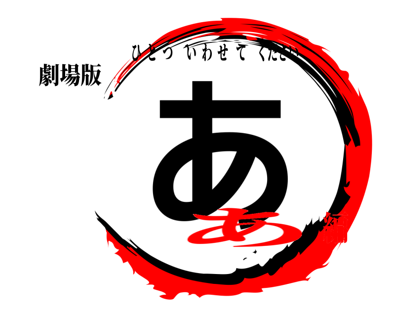劇場版 あ ひとついわせてください あ編