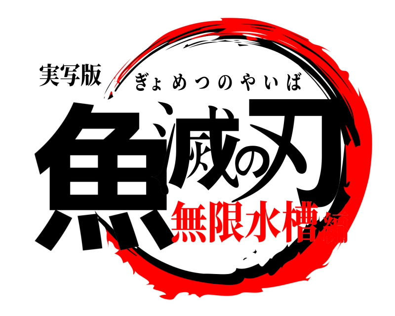 実写版 魚滅の刃 ぎょめつのやいば 無限水槽編