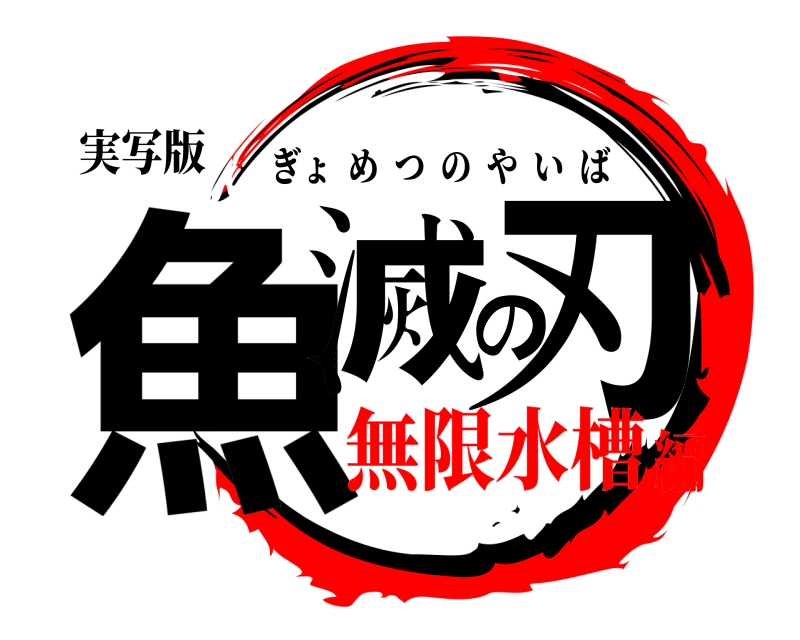 実写版 魚滅の刃 ぎょめつのやいば 無限水槽編
