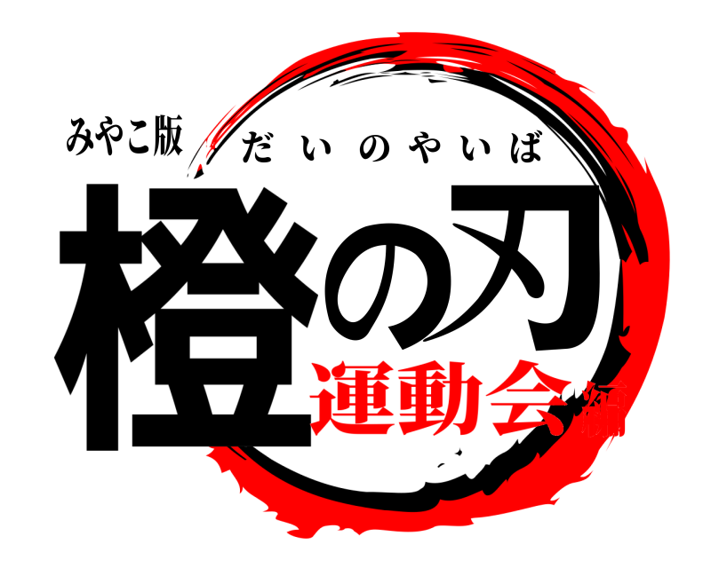 みやこ版 橙の刃 だいのやいば 運動会編