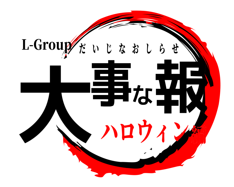 L-Group 大事な報 だいじなおしらせ ハロウィン編