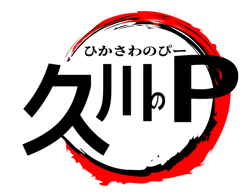  久川のP ひかさわのぴー 