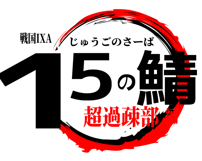 戦国IXA 15の鯖 じゅうごのさーば 超過疎部編