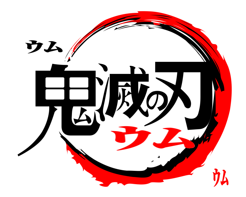 ｳﾑ 鬼滅の刃  ｳﾑｳﾑ
