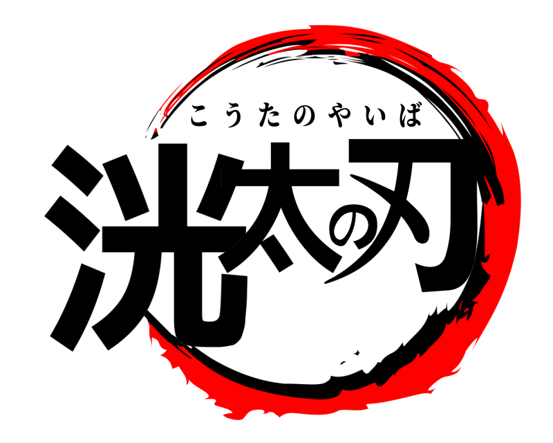  洸太の刃 こうたのやいば 