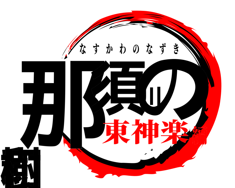  那須川の和樹 なすかわのなずき 東神楽編