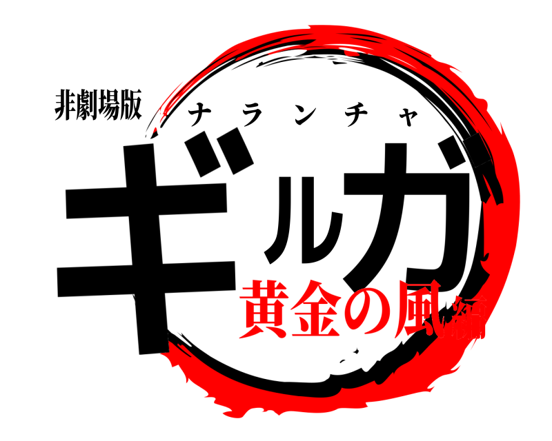 非劇場版 ギルガ ナランチャ 黄金の風編