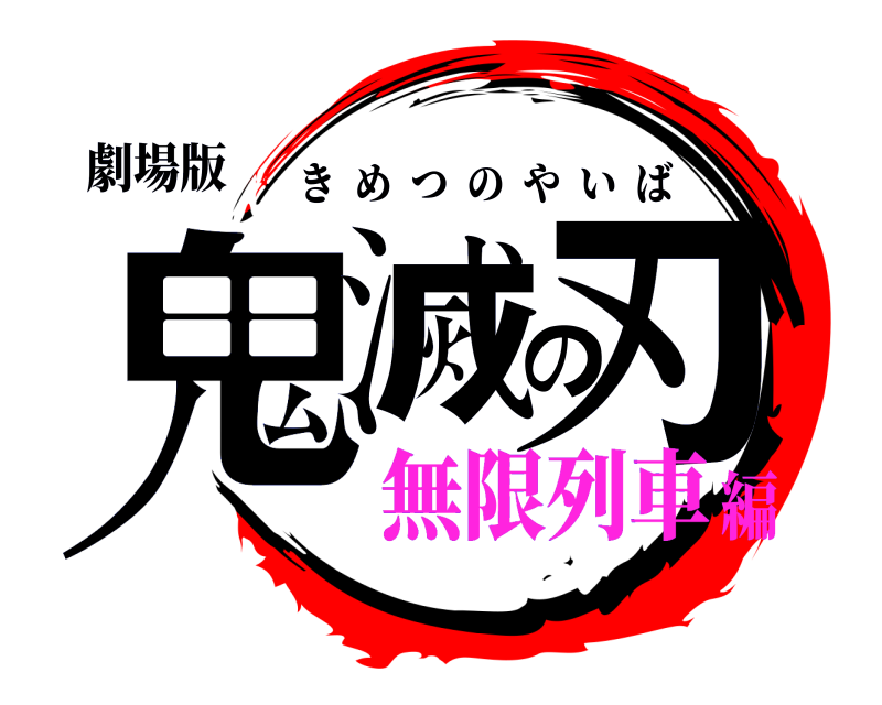 劇場版 鬼滅の刃 きめつのやいば 無限列車編