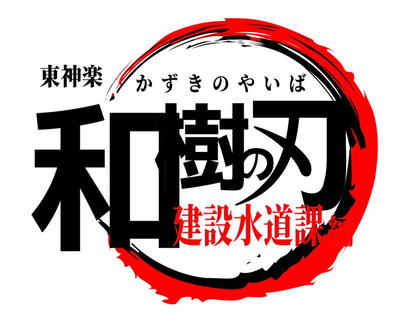 東神楽 和樹の刃 かずきのやいば 建設水道課編
