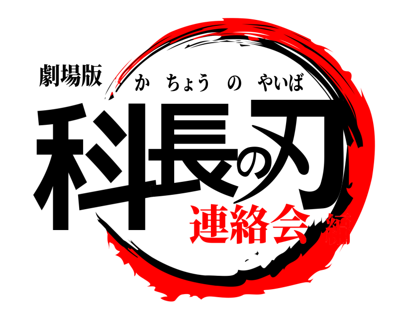劇場版 科長の刃 かちょうのやいば 連絡会編
