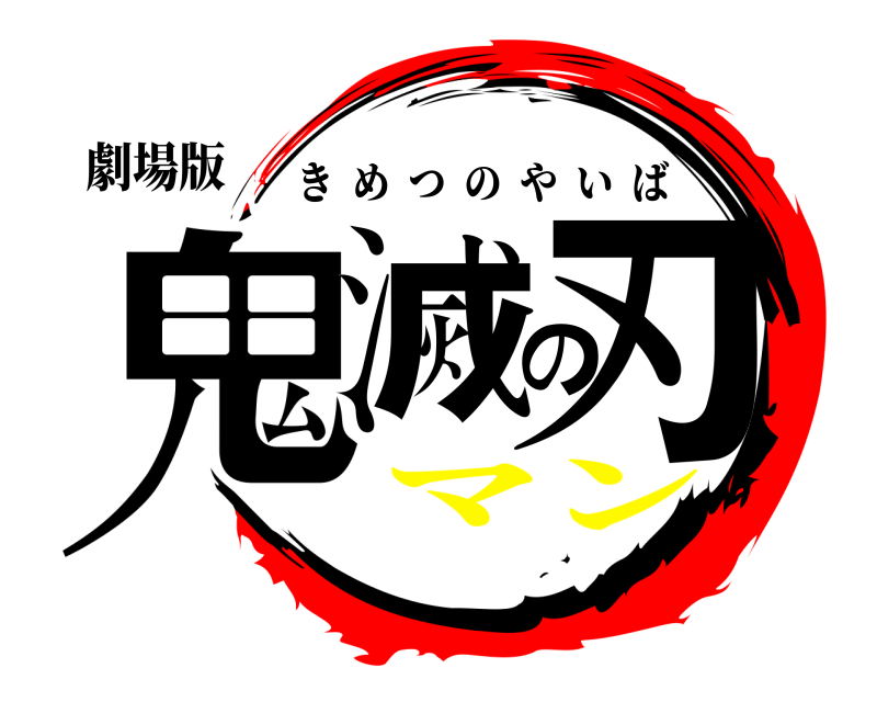 劇場版 鬼滅の刃 きめつのやいば マン