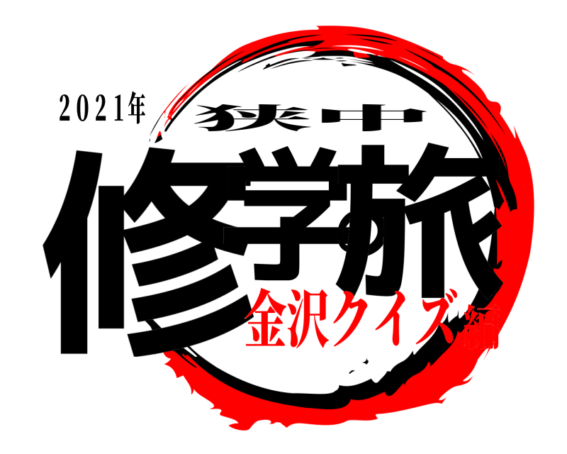 ２０２１年 修学の旅 狭中 金沢クイズ編