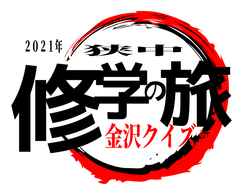 ２０２１年 修学の旅 狭中 金沢クイズ編
